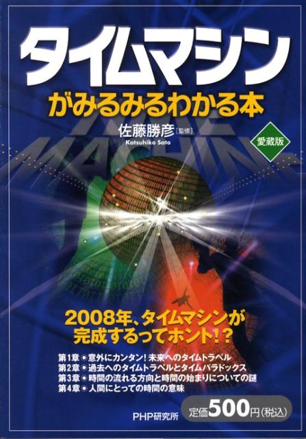 タイムマシンがみるみるわかる本愛蔵版