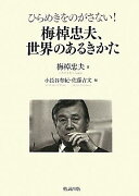 梅棹忠夫、世界のあるきかた