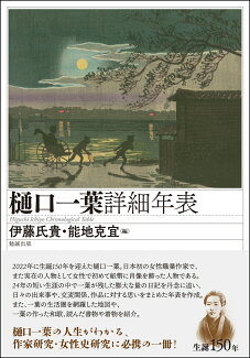 樋口一葉詳細年表の表紙