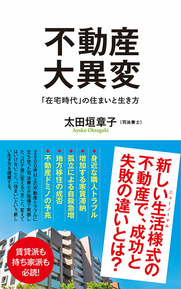 不動産大異変 「在宅時代」の住まいと生き方 （ポプラ新書　209） [ 太田垣　章子 ]