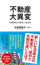 不動産大異変 「在宅時代」の住まいと生き方 （ポプラ新書　2