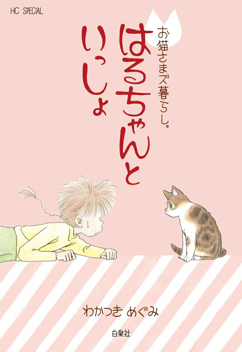 お猫さまズ暮らし。 はるちゃんといっしょ （花とゆめコミックススペシャル） わかつき めぐみ