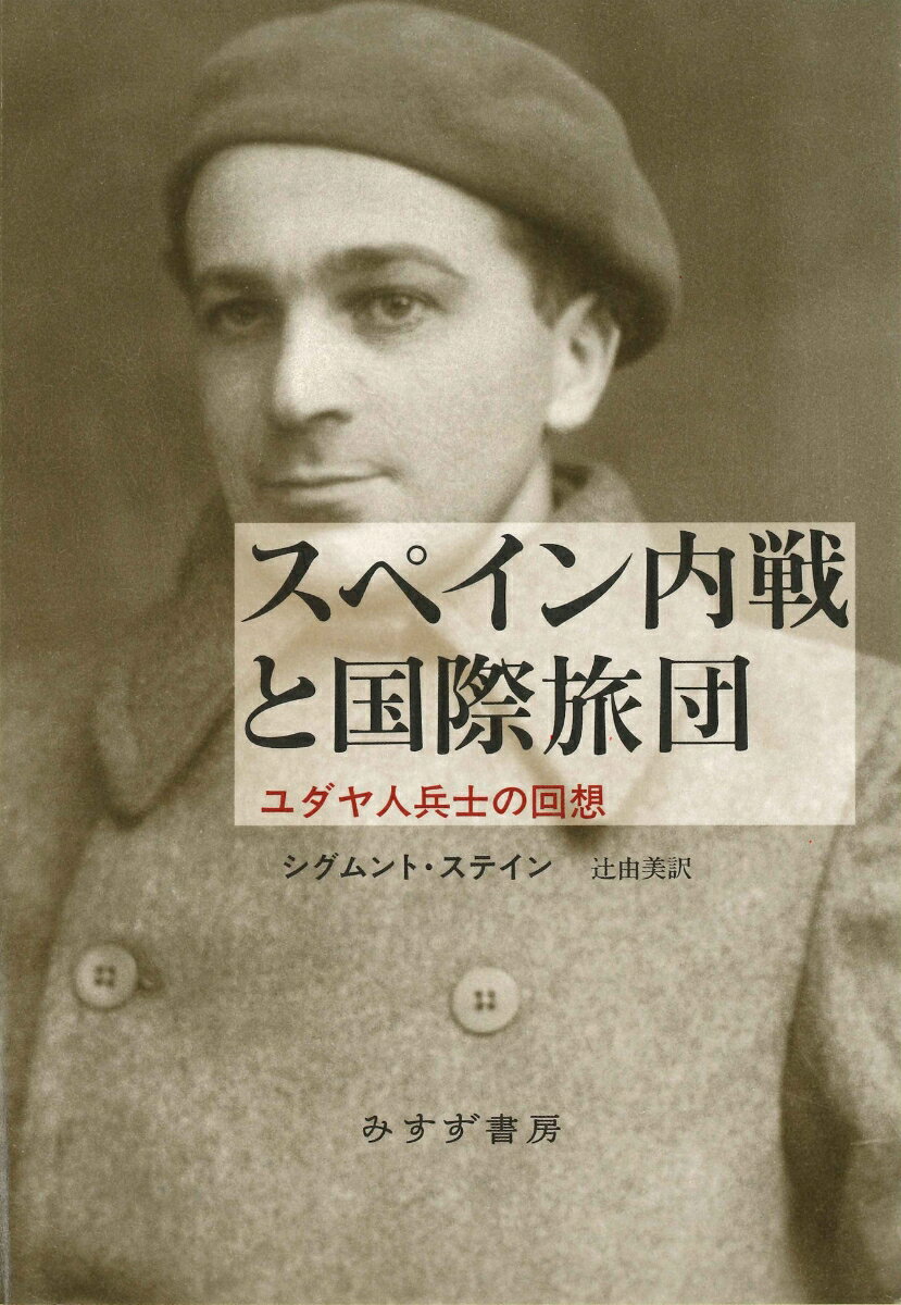 スペイン内戦と国際旅団 ユダヤ人兵士の回想 [ シグムント・ステイン ]