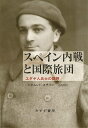 スペイン内戦と国際旅団 ユダヤ人兵士の回想 