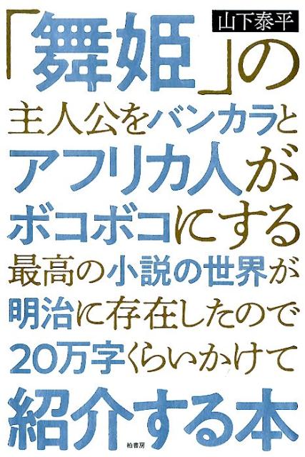 「舞姫」の主人公をバンカラとアフリカ人がボコボコにする最高の小説の世界が明治に存