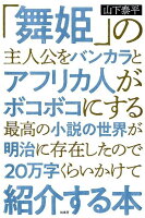 「舞姫」の主人公をバンカラとアフリカ人がボコボコにする最高の小説の世界が明治に存