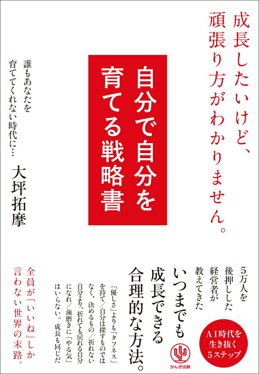 自分で自分を育てる戦略書 成長したいけど、頑張り方がわかりません。