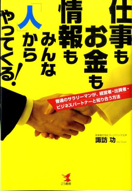 仕事もお金も情報もみんな「人」からやってくる！