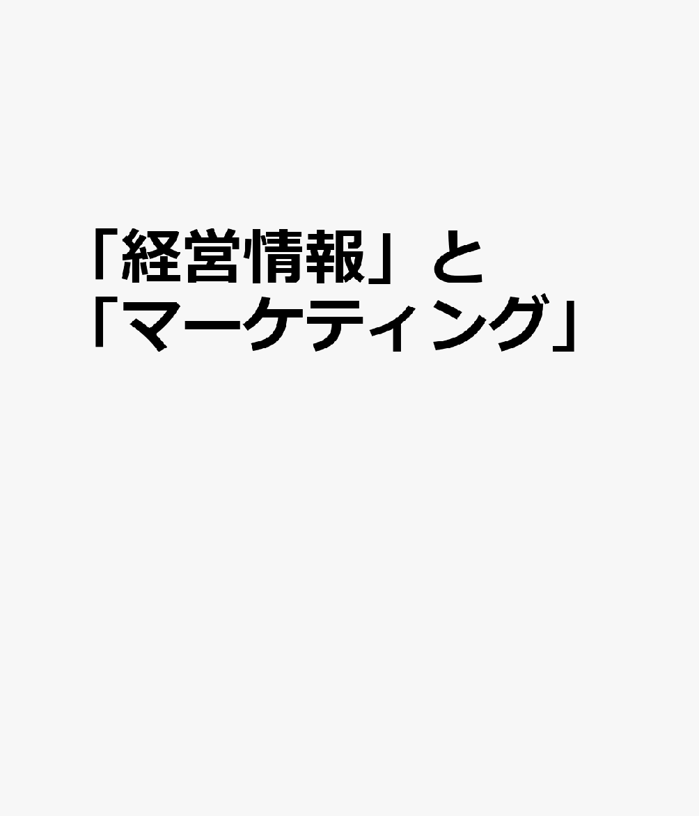 「経営情報」と「マーケティング」