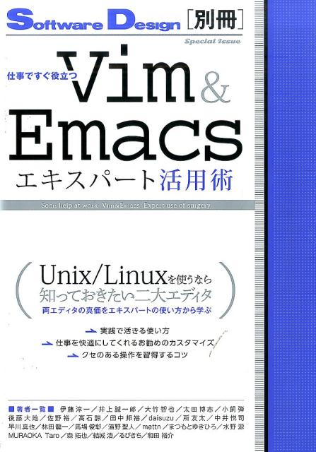 仕事ですぐ役立つVim＆Emacsエキスパート活用術 [ 伊藤淳一（プログラミング） ]