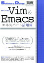 仕事ですぐ役立つVim＆Emacsエキスパート活用術 [ 伊藤淳一（プログラミング） ]