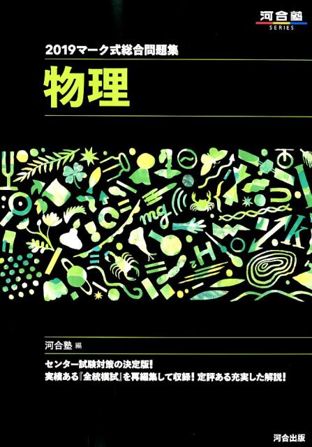 マーク式総合問題集物理（2019）