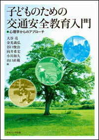 子どものための交通安全教育入門 心理学からのアプローチ [ 大谷亮 ]