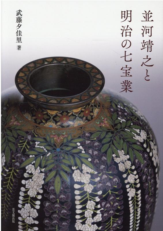 楽天市場】京七宝 並河靖之作品集—清水三年坂美術館コレクション（本