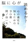 脳に心が読めるか？ 心の進化を知るための90冊 [ 岡ノ谷一夫 ]