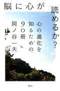 脳に心が読めるか？