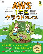 AWS1年生 クラウドのしくみ 図解でわかる！会話でまなべる！