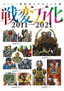 スーパー戦隊怪人デザイン大鑑 戦変万化 2011-2021