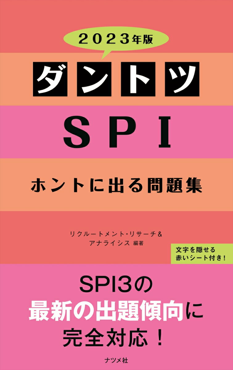 2023年版ダントツSPIホントに出る問題集