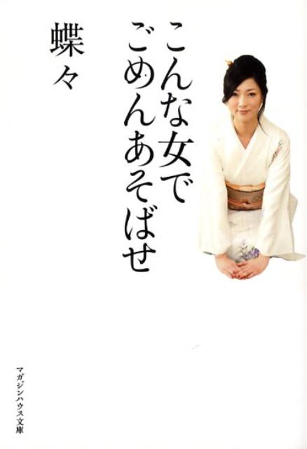 こんな女でごめんあそばせ