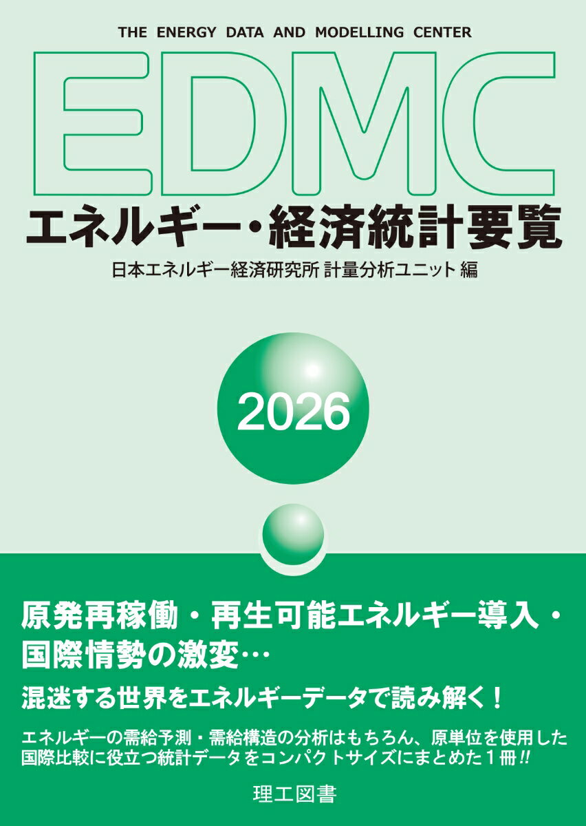 EDMC/エネルギー・経済統計要覧　2026年版