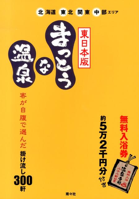 まっとうな温泉（東日本版） 北海道東北関東中部エリア [ 南々社 ]