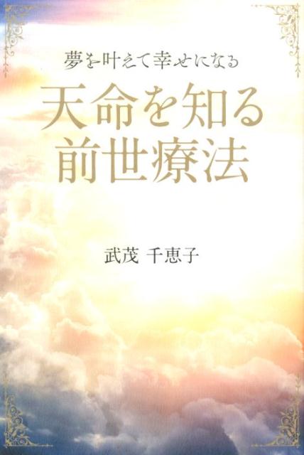 天命に従えば、人生すべてがうまくいく！幸せのサイクルを呼び込む、武茂流前世療法。