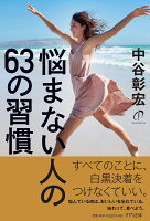 悩まない人の63の習慣