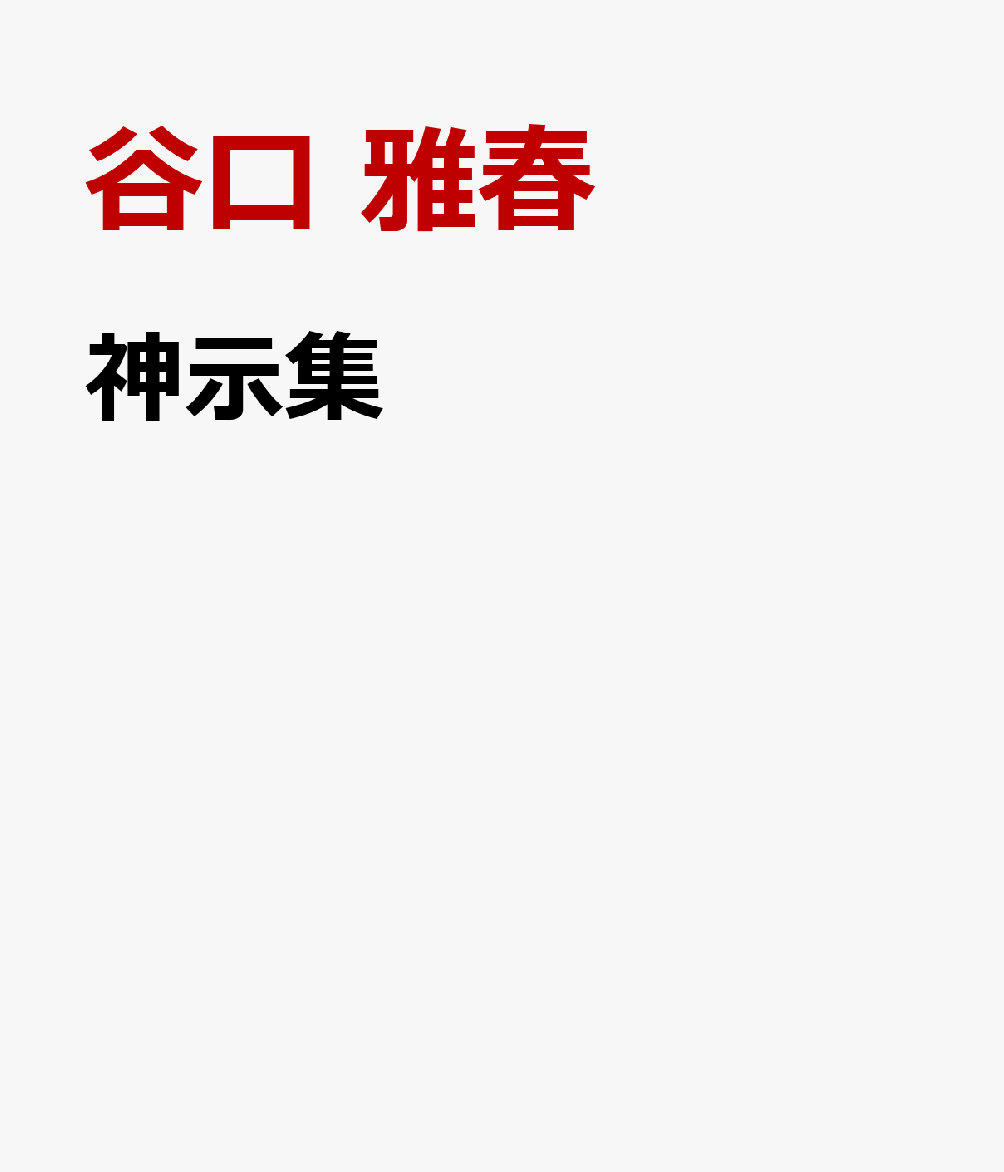 神示集