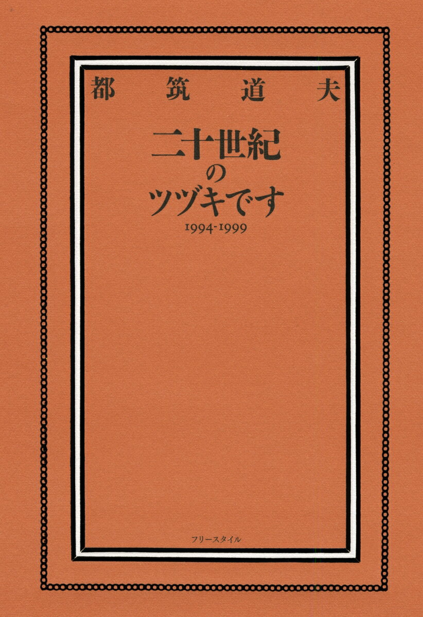 二十世紀のツヅキです　1994-1999 [ 都筑道夫 ]