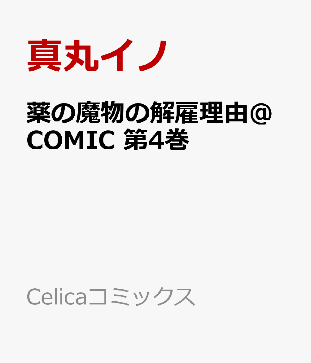 薬の魔物の解雇理由＠COMIC 第4巻