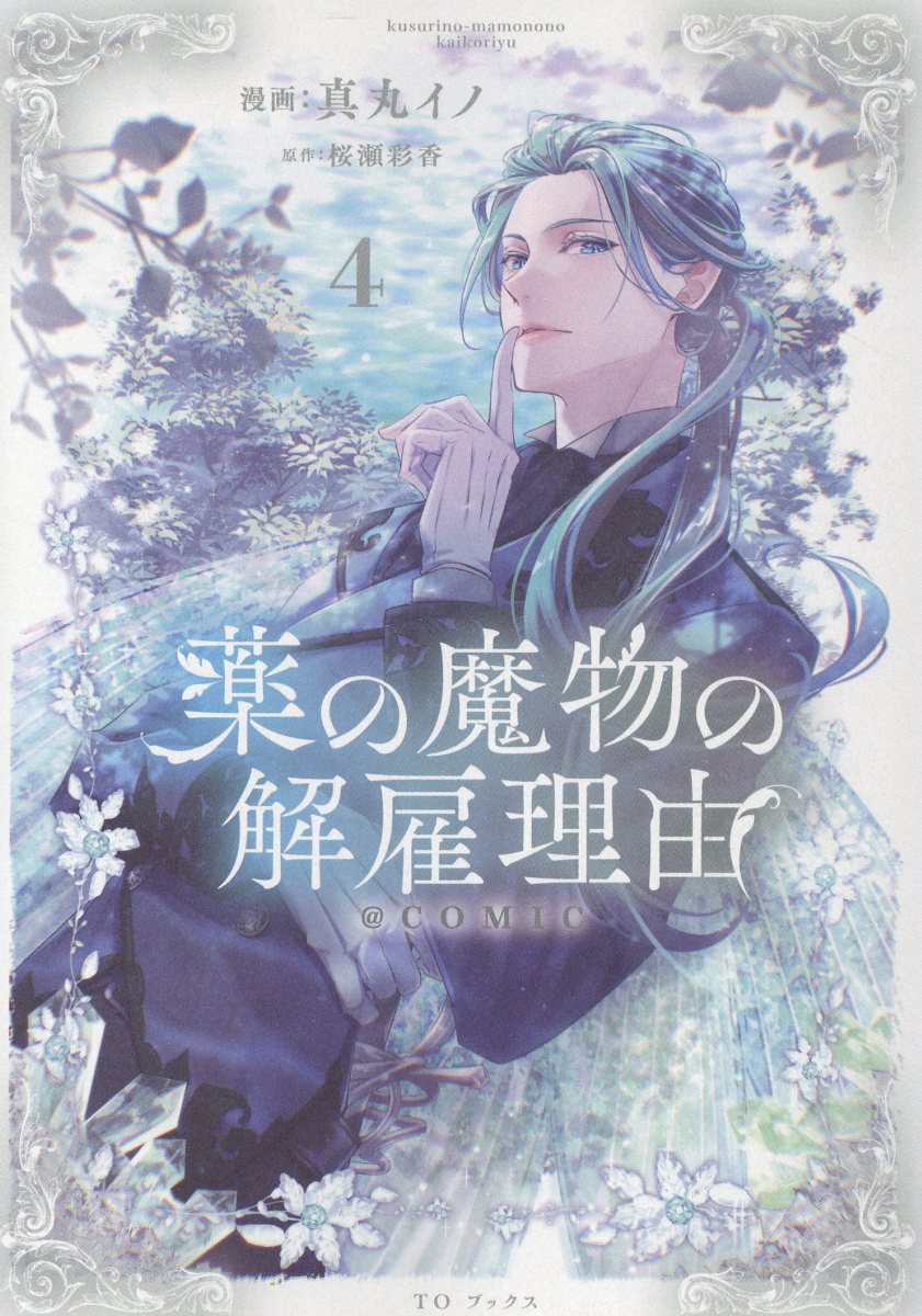 薬の魔物の解雇理由＠COMIC 第4巻