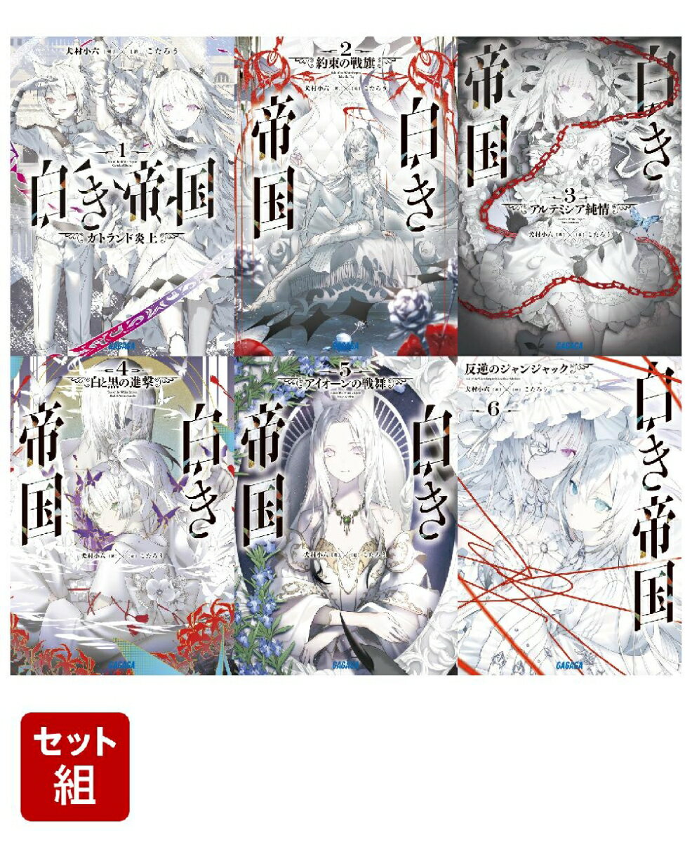 白き帝国 1-6巻セット