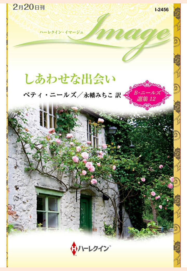 【POD】しあわせな出会い　ベティ・ニールズ選集 12