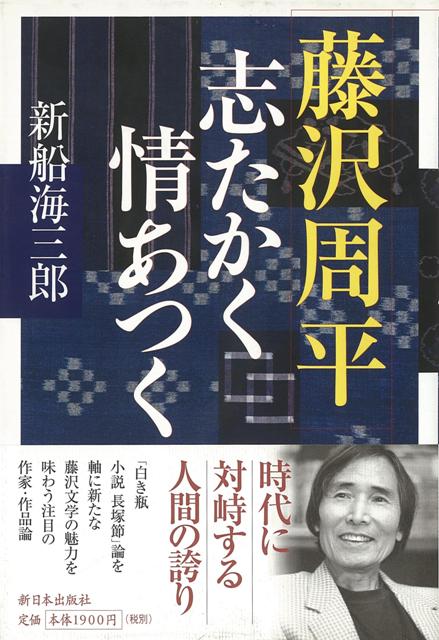 【バーゲン本】藤沢周平　志たかく情あつく