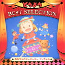 コロムビアキッズ どうよう BEST SELECTION おもちゃのチャチャチャ・サッちゃん [ (キッズ) ]