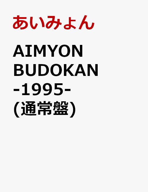 AIMYON BUDOKAN -1995-(通常盤)