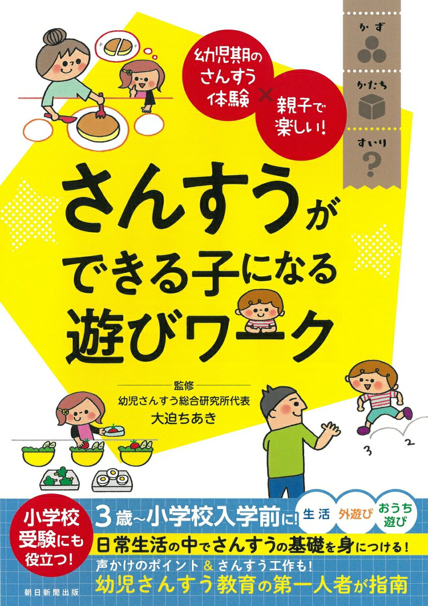 さんすうができる子になる遊びワーク 幼児期のさんすう体験×親子で楽しい！ [ 大迫ちあき ]