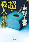 超・殺人事件（1） （角川文庫） [ 東野　圭吾 ]