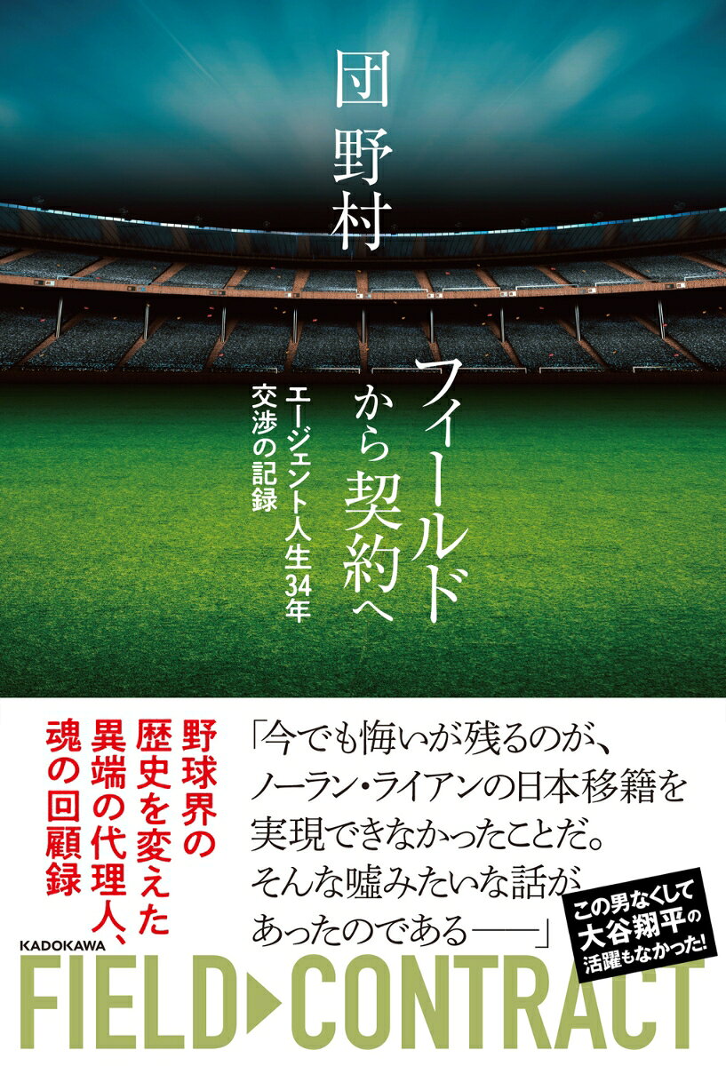 フィールドから契約へ エージェント人生34年 交渉の記録の表紙