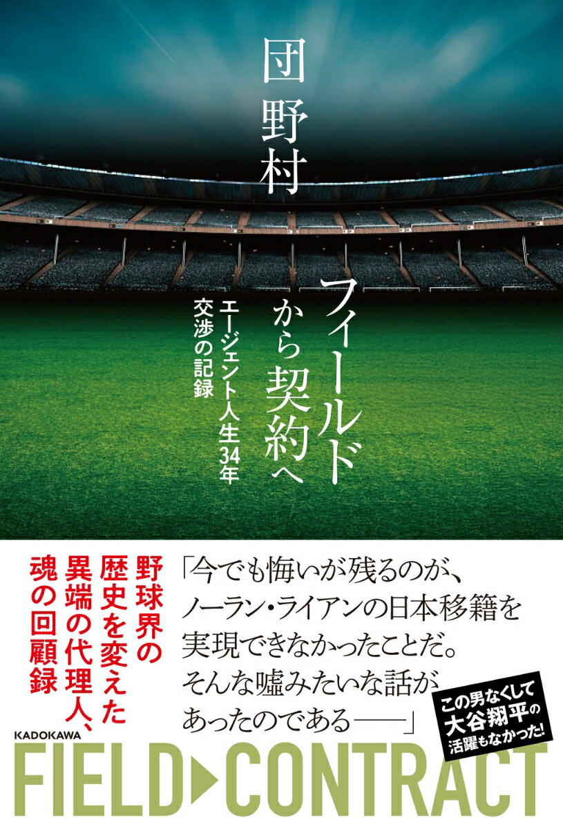 フィールドから契約へ エージェント人生34年 交渉の記録