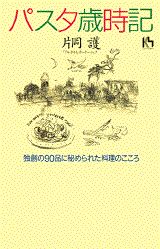 パスタ歳時記