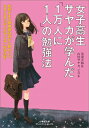 女子高生サヤカが学んだ「1万人に1人」の勉強法 知的すぎる無期懲役囚から教わった99．99％の人がやらない成功法則 （小学館文庫プレジデントセレクト） 美達 大和