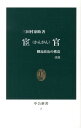 宦官改版 側近政治の構造 （中公新書） 三田村泰助