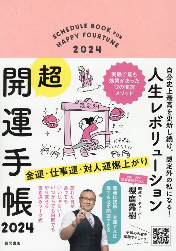 自分史上最高を更新し続け、想定外の私になる！　人生レボリューション超・開運手帳　2024 [ 櫻庭露樹 ]