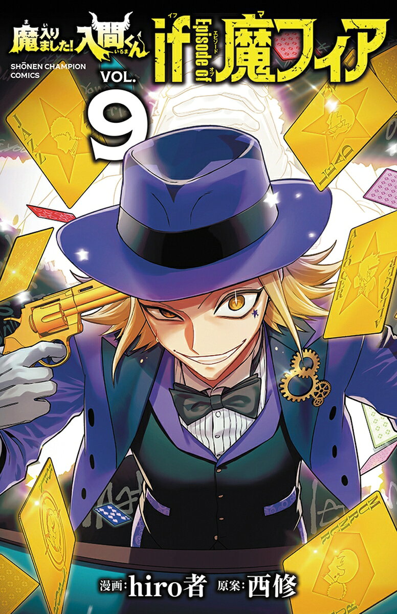 魔入りました！入間くん　if　Episode　of　魔フィア 9巻