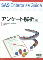 SAS Enterprise Guide(アンケート解析編)