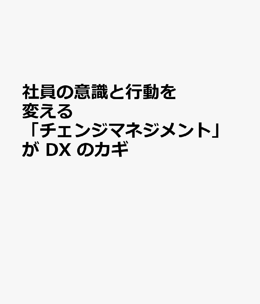 社員の意識と行動を変える 「チェンジマネジメント」が DX のカギ