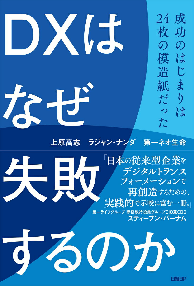 DXはなぜ失敗するのか