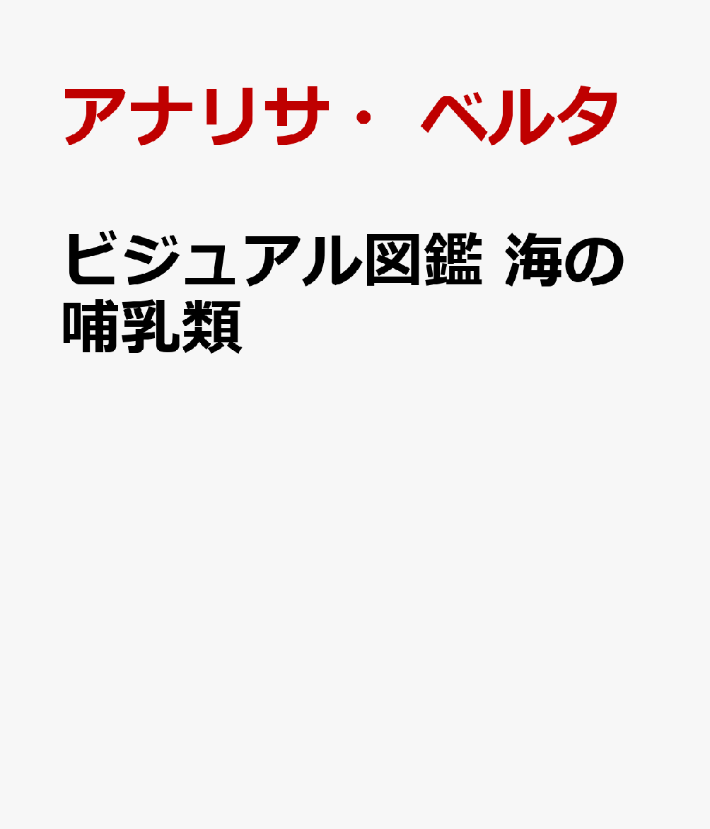 ビジュアル図鑑　海の哺乳類